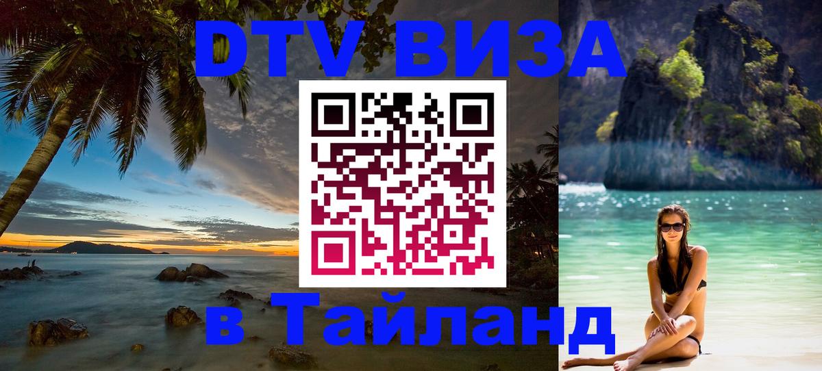 DTV виза Тайланд 
